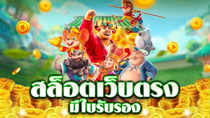 เว็บ สล็อต มี ใบรับรอง